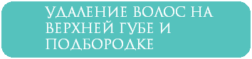 Удаление волос на верхней губе и подбородке