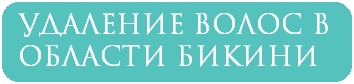 Удаление волос в области бикини