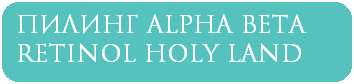 Пилинг Alpha Beta Retinol Holy Land