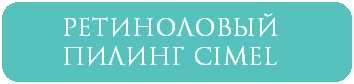 Ретиноловый пилинг CIMEL