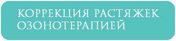 Коррекция расстяжек озонотерапией